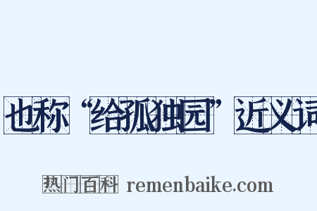也称“给孤独园”近义词是什么意思的图片
